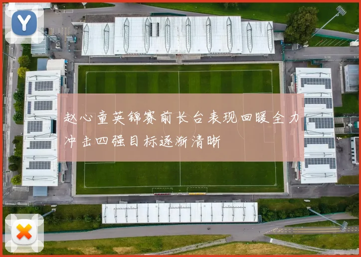 赵心童英锦赛前长台表现回暖全力冲击四强目标逐渐清晰