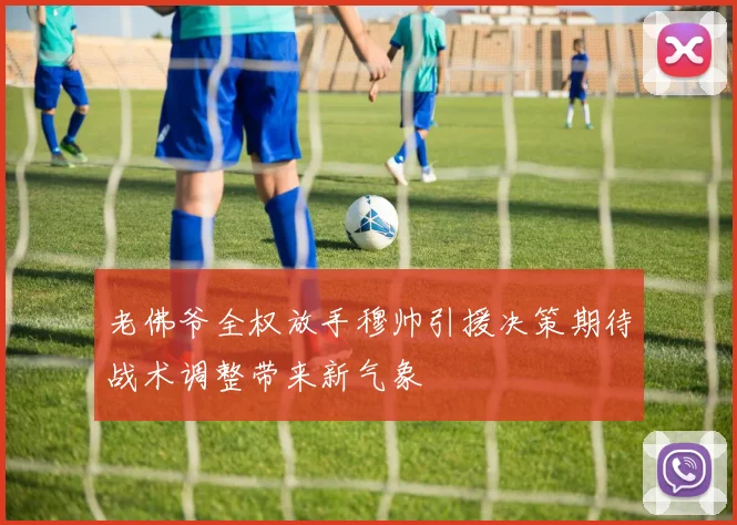 老佛爷全权放手穆帅引援决策期待战术调整带来新气象