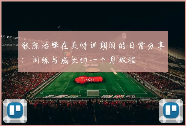 张陈治锋在美特训期间的日常分享：训练与成长的一个月旅程