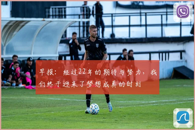 早报：经过22年的期待与努力，我们终于迎来了梦想成真的时刻