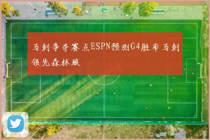 马刺争夺赛点ESPN预测G4胜率马刺领先森林狼