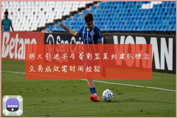 热火引进字母哥彰显莱利建队理念交易成效需时间检验